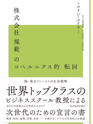 cover image of 株式会社規範のコペルニクス的転回―脱株主ファーストの生存戦略